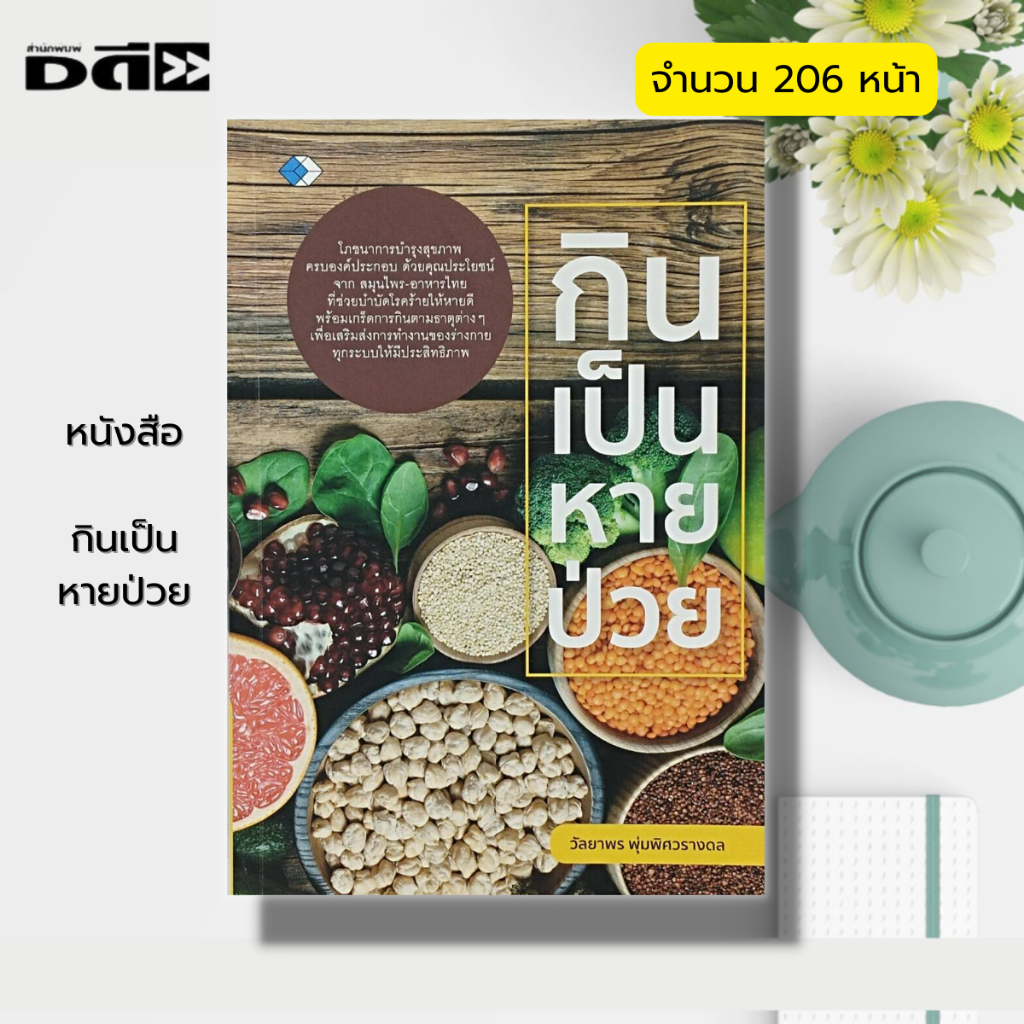 หนังสือ-กินเป็น-หายป่วย-อาหารเพื่อสุขภาพ-สมุนไพรเพื่อสุขภาพ-กินตามธาตุ-อาหารต้านโรค-ผักพื้นบ้านไทย-กินเพื่อสุขภาพ