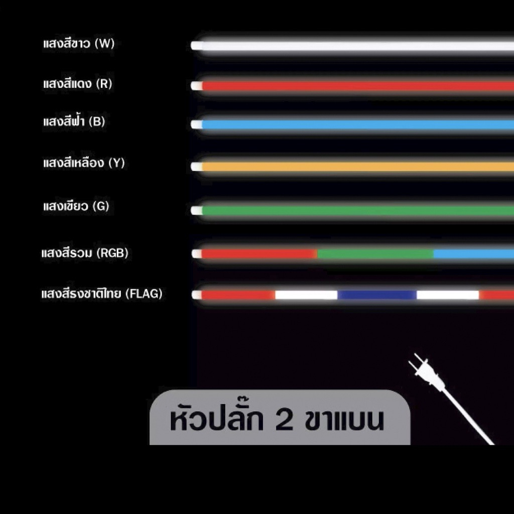 หลอดไฟled-หลอดไฟงานวัด-หลอดสี-ไฟตกแต่ง-หลอดไฟยาว-120ซม-หลอดไฟนีออน-ขั้วกันน้ำ-ถูกที่สุด-ไฟงานวัด-หลอดสี-ไฟพัด-ไฟตกแต่ง