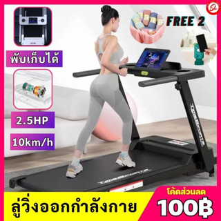 (ซื้อ1แถม2) ลู่วิ่งไฟฟ้า 2.5 แรงม้า ลู่วิ่งพับอเนกประสงค์ในครัวเรือน ลู่วิ่ง ปรับระดับความเร็วอัตโนมัติ พับเก็บได้