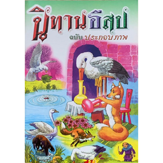 นิทานอีสปฉบับประกอบภาพ