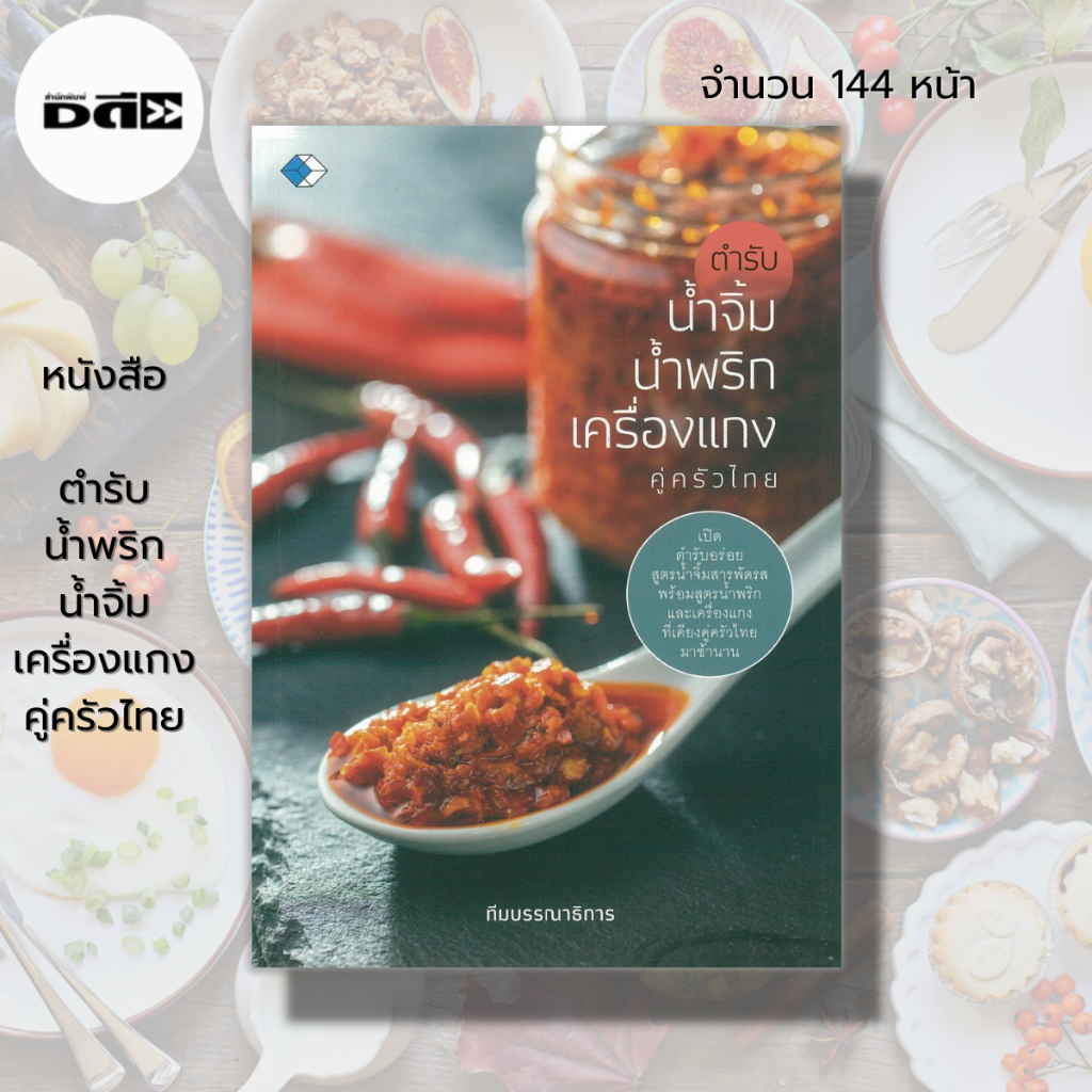 หนังสือ-ตำรับ-น้ำพริก-น้ำจิ้ม-เครื่องแกง-คู่ครัวไทย-สูตรน้ำพริก-สูตรนำจิ้ม-น้ำพริกรสเด็ด-น้ำจิ้มซีฟู๊ด-น้ำจิ้มสุกี้