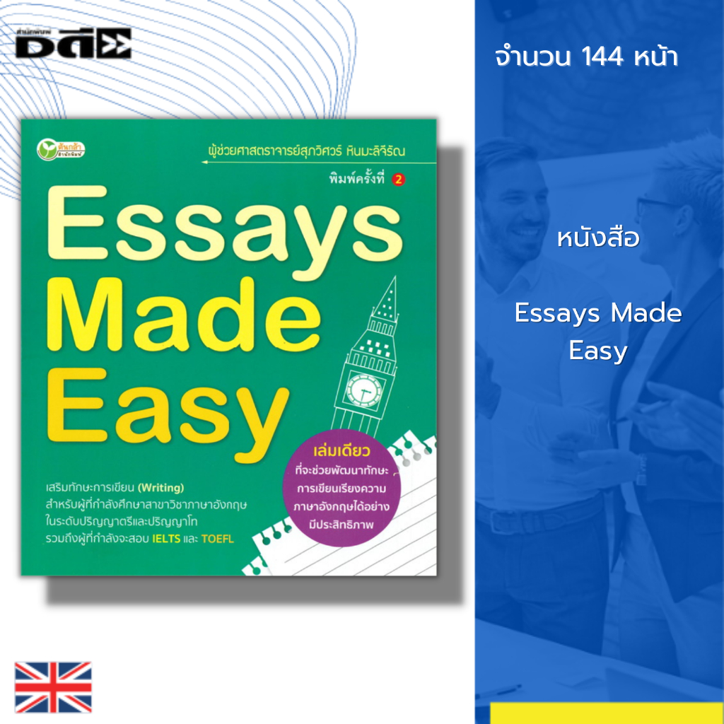 หนังสือ-essays-made-easy-ภาษาอังกฤษ-เรียน-พูด-อ่าน-เขียนภาษาอังกฤษ-เขียนเรียงความภาษาอังกฤษ-สอบ-ielts-toefl-ไวยากรณ์