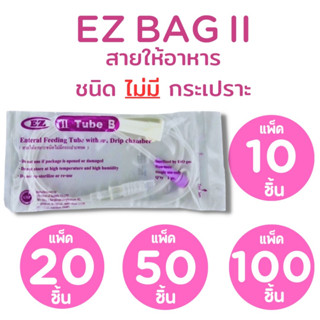 แพ็ค 100 ชิ้น EZ สายให้อาหาร ชนิด **ไม่มี** กระเปาะ  (Tube B)