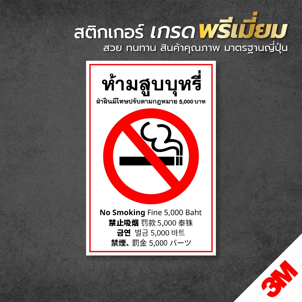 สติกเกอร์ห้ามสูบบุหรี่-จีน-เกาหลี-ญี่ปุ่น-ห้ามสูบ-5-ภาษา-ป้ายห้ามสูบบุหรี่-สติกเกอร์-pvc-3m