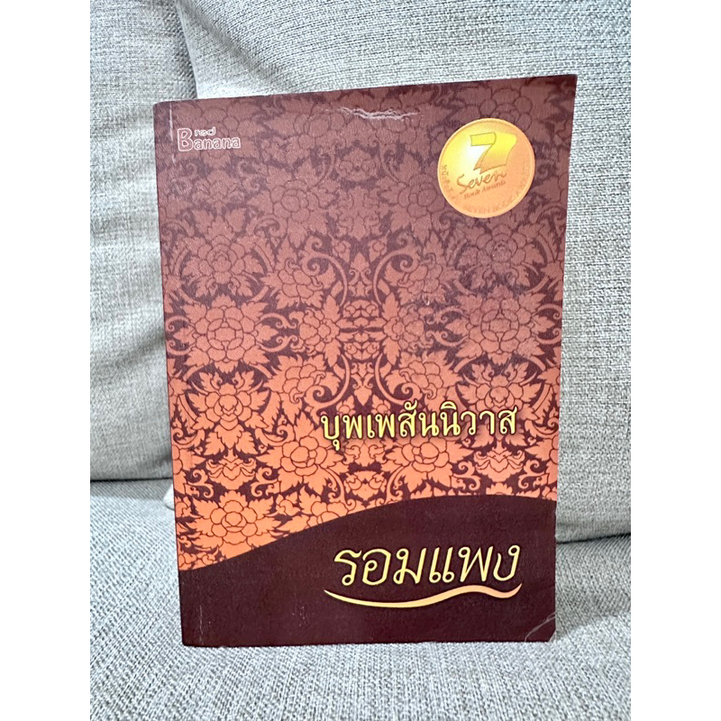 พร้อมส่ง-บุพเพสันนิวาส-นิยายมือสอง-หนังสือมีตำหนิ