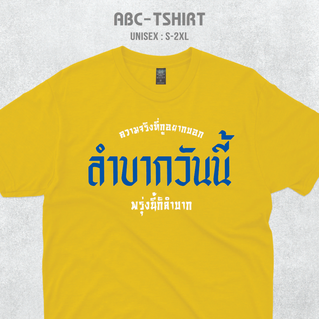 เสื้อยืดคอกลมสกรีนคำ-ลำบากวันนี้พรุ่งนี้ก็ลำบาก