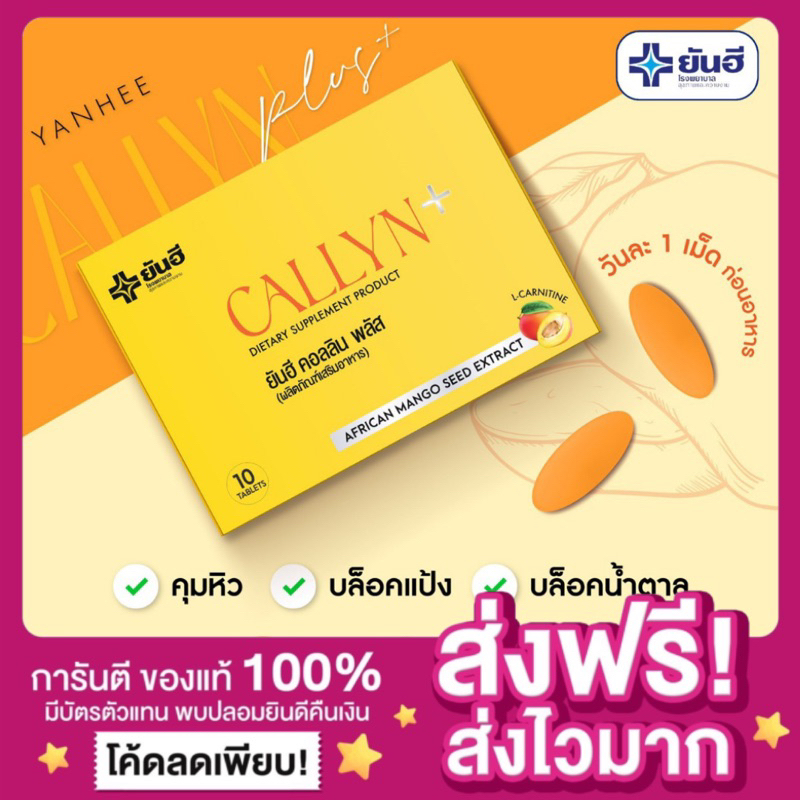 พร้อมส่ง-ส่งฟรี-ของแท้-yanhee-callyn-plus-ยันฮีคอลลินพลัส-จากยันฮี-ยันฮีคอลลินพลัส-คุมหิว-ลดน้ำหนัก-ลงไว-ไม่โยโย่