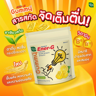 Handy Herb Gummy Ener-G เคี๊ยวปุ๊ป ตื่นปั๊ป ฟื้นพลัง ลดความล้า เพิ่มความสดชื่น ตื่นตัว มีสมาธิ ทานง่าย