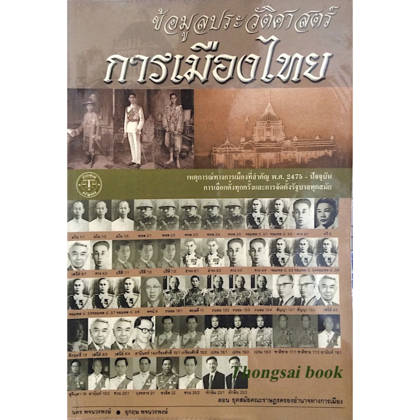 ข้อมูลประวัติศาสตร์การเมืองไทย-เหตุการณ์ทางการเมืองที่สำคัญ-พ-ศ-๒๔๗๕-ปัจจุบัน-การเลือกตั้งทุกครั้งและการจัดตั้งรัฐบาล