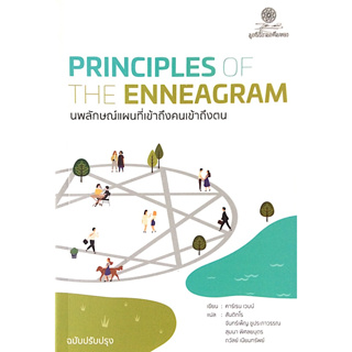 นพลักษณ์ แผนที่เข้าถึงคนเข้าถึงตน Principles of the Enneagram คาร์เรน เวบบ์ แปลและเรียบเรียงโดย สันติกโรภิกขุ,สุมนา พิศล