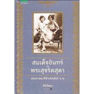 สมเด็จอินทร์และพระสุจริตสุดา สองราชนารีข้างบัลลังก์ ร.๖ สิริทัศนา