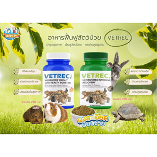 อาหารเสริมฟื้นฟูสัตว์เลี้ยง Vetrec อาหารสัตว์ป่วย ลดอาการท้องอืดสำหรับสัตว์กินพืช