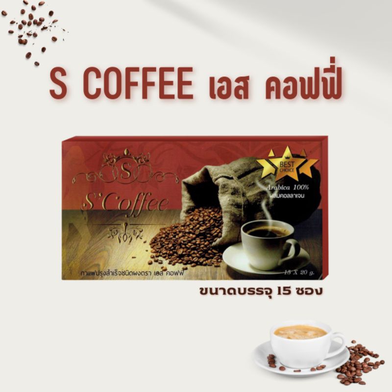 s-coffee-เอส-คอฟฟี่-กาแฟลดน้ำหนัก-กาแฟ-scoffee