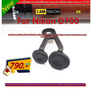 ยางสายลั่นชัตเตอร์ Nikon D700 Original แบบที่ติดมากับกล้อง ตรงรุ่น มือ 1