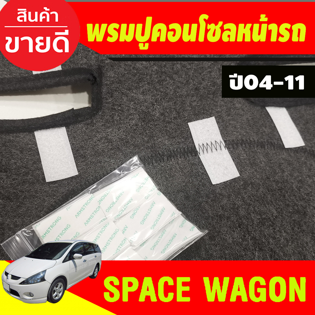 พรมปูคอนโซลหน้ารถ-mitsubishi-space-wagon-ปี-2004-2005-2006-2007-2008-2009-2010-2011