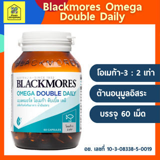 Blackmores แบลคมอร์ส โอเมก้า ดับเบิ้ล เดลี (ผลิตภัณฑ์เสริมอาหาร น้ำมันปลา) (60 แคปซูล) Omega Double Daily