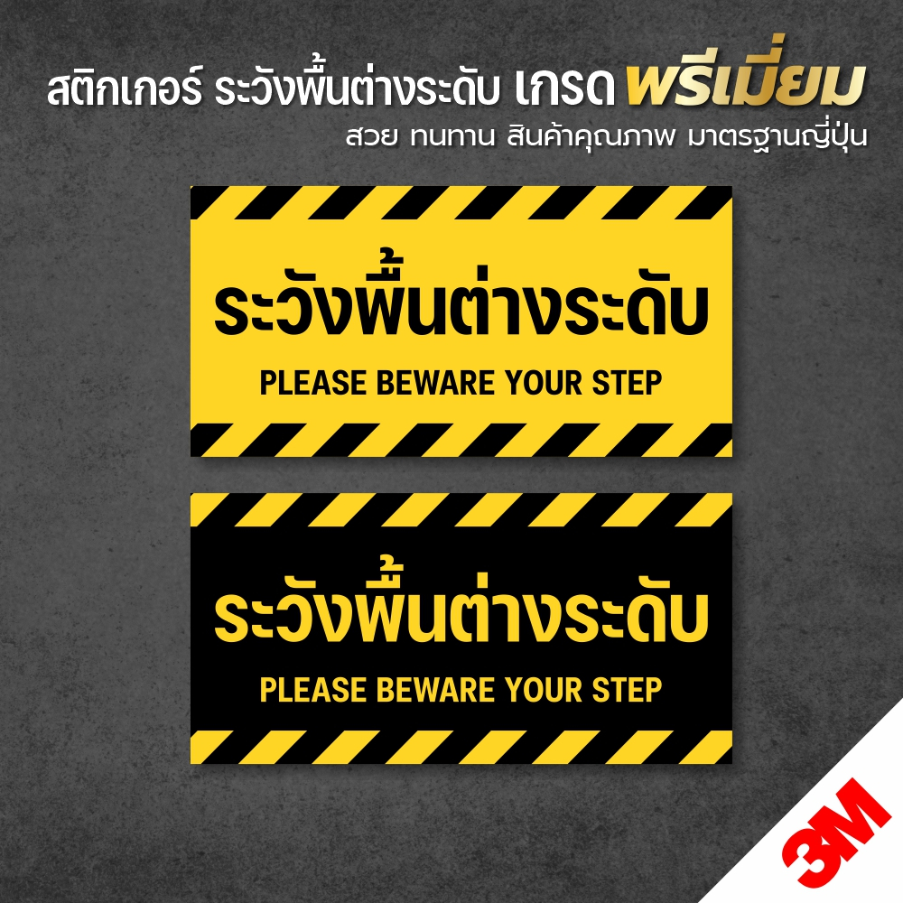 สติกเกอร์ระวังพื้นต่างระดับ-ป้ายระวังพื้นต่างระดับ-สติกเกอร์-3m-ขนาด-10x20-cm-พิมพ์แบบผิวด้าน-ไม่ลื่น