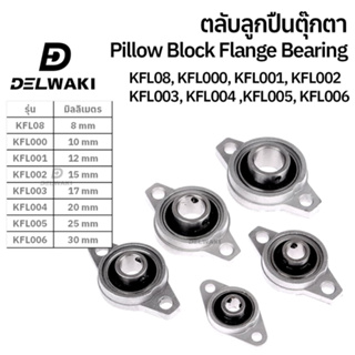 ตลับลูกปืนตุ๊กตา Pillow Block Flange Bearing KFL08 KFL000 KFL001 KFL002 KFL003 KFL004 KFL005 KFL006 ตุ๊กตาลูกปืน ลูกปืนต