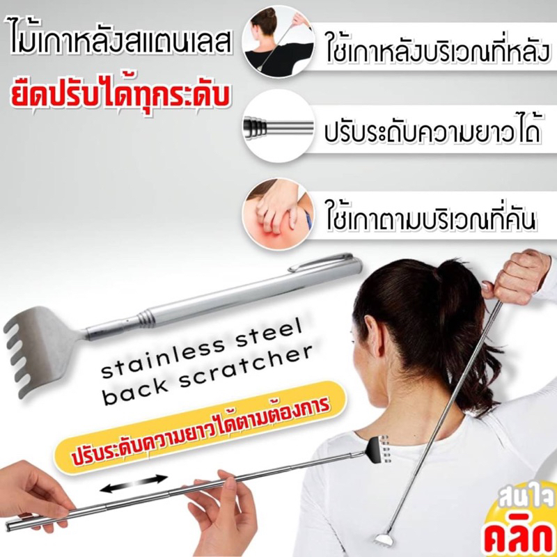 stainless-steel-back-scratcher-ไม้เกาหลังสแตนเลส