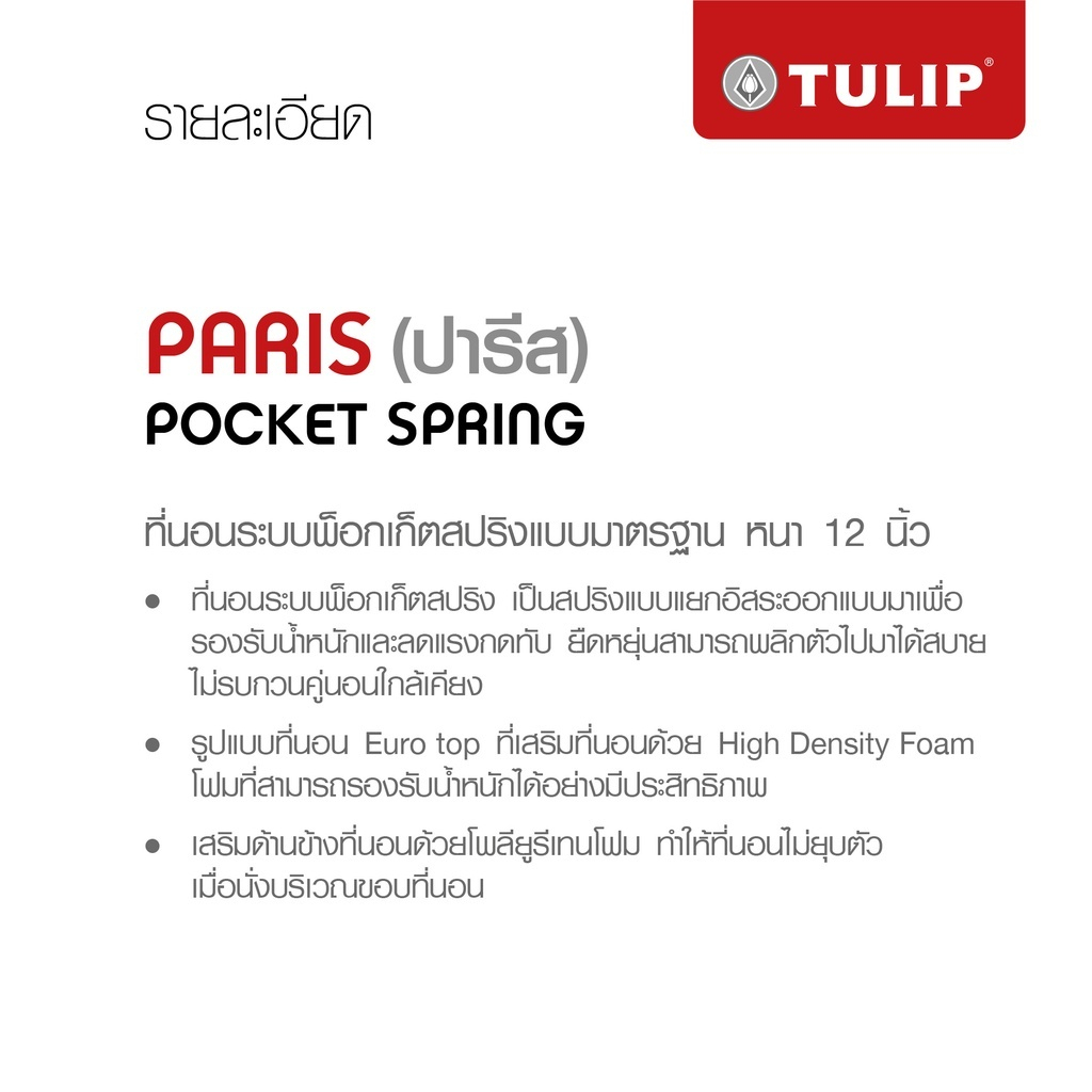 tulip-ที่นอนระบบพ็อกเก็ตสปริงแบบมาตรฐาน-ลดอาการภูมิแพ้-รุ่น-paris-หนา-12-นิ้ว-i-ฟรี-หมอนหนุนสุขภาพกันไรฝุ่น-ส่งฟรี