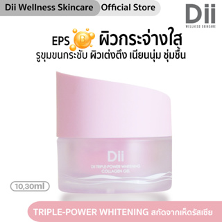 Dii TRIPLE-POWER WHITENING COLLAGEN GEL คอลลาเจน สูตร ผิวหน้าขาวกระจ่างใส **คนท้อง แม่ให้นมบุตร สามารถใช้ได้