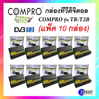 ((เเพ็ค 10 กล่อง)) กล่องดิจิตอลCOMPRO TR-T2B ของแท้ กล่องดิจิตอล Digital TV Box(SET TOP BOX)FULL HD
