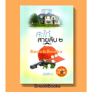 สะใภ้สายลับ 2  โดย มัลลิกา (ในซีล)