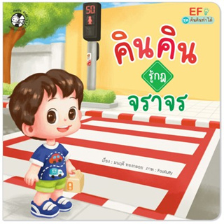 คินคินรู้กฎจราจร รหัสสินค้า : 1546001 ชุด คินคินทำได้