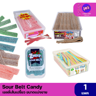 เยลลี่เส้นเปรี้ยว Sour belts gummy มีให้เลือกหลายรสชาติ ขนาดแบ่งขาย พร้อมส่ง มีบริการปลายทาง