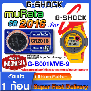 ถ่านนาฬิกา g-shock G-B001MVE-9 แท้ จาก murata cr2016 (คำเตือน!! กรุณาแกะถ่านภายในนาฬิกาเช็คให้ชัวร์ก่อนสั่งซื้อ)