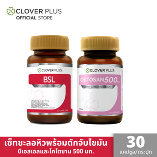 Clover Plus BSL + Chitosan 500 mg.แพ็คคู่ ชะลอการย่อยอาหาร ดักจับไขมันส่วนเกิน (30 แคปซูล/กระปุก)