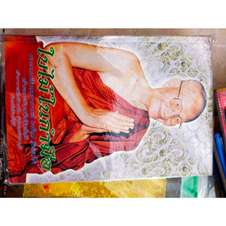 หนังสือธรรมะ ใบไม้ในกำมือ หลวงพ่อจริญ วัดอัมพวัน จ.สิงห์บุรี