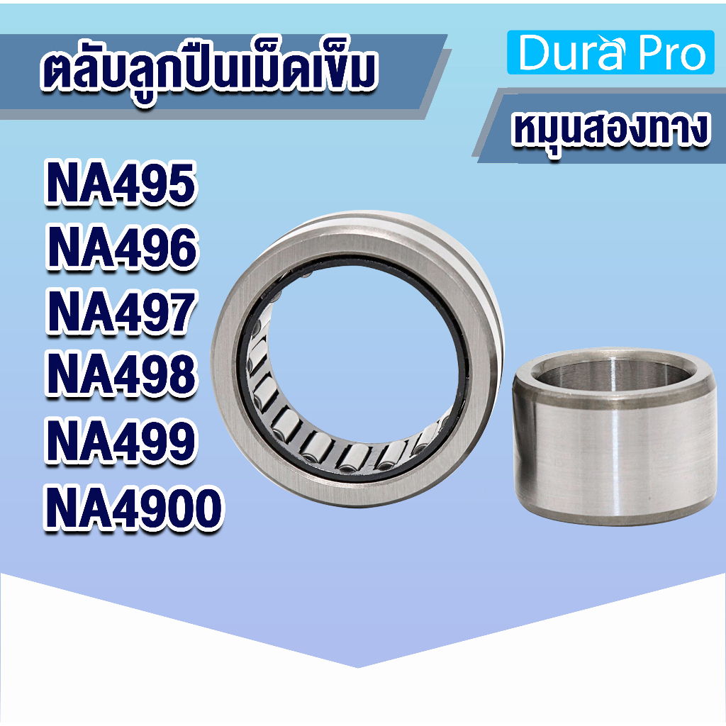 na495-na496-na497-na498-na499-na4900-ตลับลูกปืนเม็ดเข็ม-na-needle-roller-bearing-n-a-โดย-dura-pro