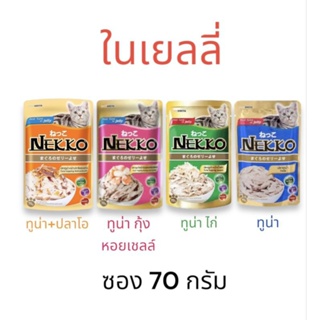 NEKKO เน็กโกะ อาหารเปียกแมว ในเยลลี่ ซอง 70 ก.