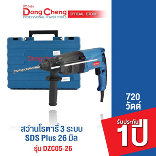 Dongcheng (DCดีจริง)  DZC05-26 สว่านโรตารี่ 3 ระบบ SDS Plus 26 มม.