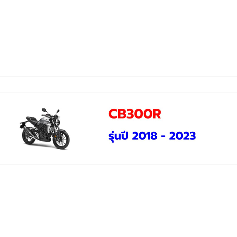 อะไหล่มอเตอร์ไซค์-honda-cb300r-แท้