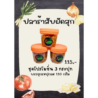 ปลาร้าสับผัดสุก ปลาร้าบอง แจ่วบอง ชุดเซ็ท 3 กระปุก 115 บาท ขนาดกระปุกละ 100 กรัม