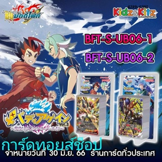 บัดดี้ไฟท์ S-UB06-1 และ S-UB06-2 ชุดการ์ดเสริม : 06-1เสริม1.ดราก้อน 2.สตาร์ 3.เอนเชนท์/06-2 เสริม1.ดาร์ค 2.สตาร์ 3.ฮีโร่