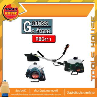 เครื่องตัดหญ้า GOBOSS 411 2จังหวะ รุ่น RBC411