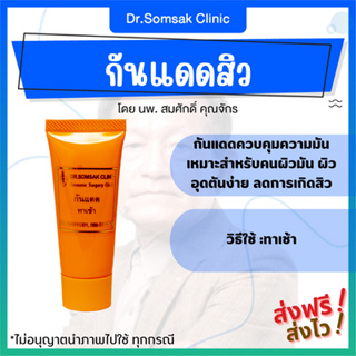 🚀ส่งฟรี+ส่งไว กันแดด กันแดดสิว Dr.somsak คุณหมอสมศักดิ์ หน้าหมองคล้ำ ลดสิว หน้าขาว กระจ่างใส ควบคุมความมัน ลดสิวอุดตัน