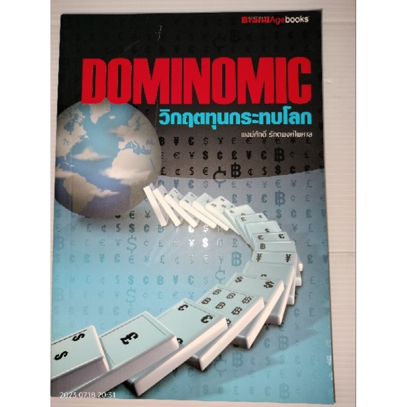 dominomic-วิกฤตทุนกระทบโลก-ผู้เขียน-พงษ์ศักดิ์-รักตพงศ์ไพศาล