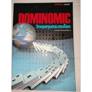 Dominomic วิกฤตทุนกระทบโลก ผู้เขียน พงษ์ศักดิ์ รักตพงศ์ไพศาล