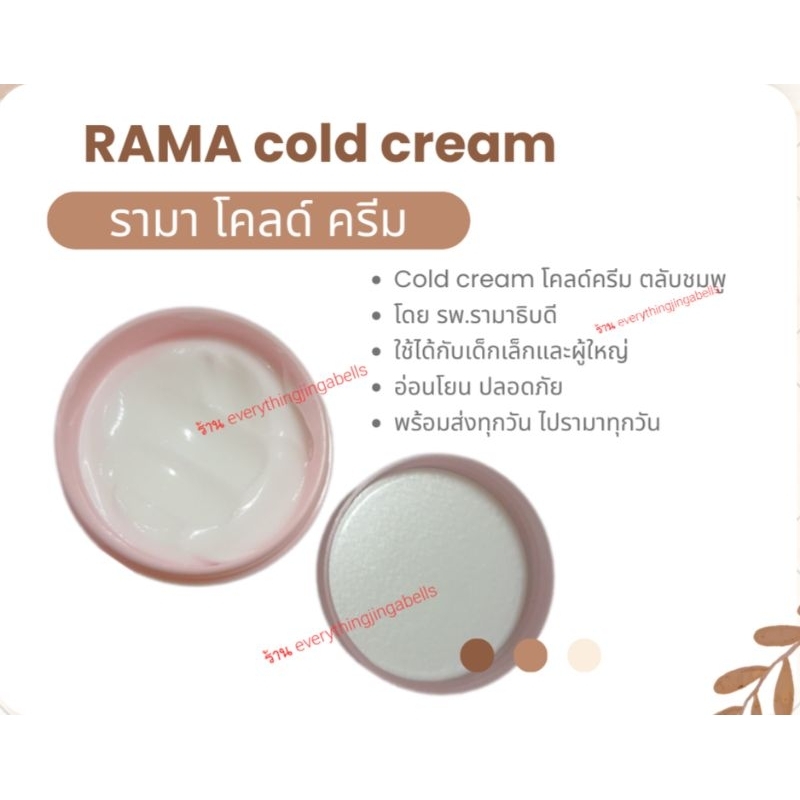 rama-cold-cream-รามาโคล์ด-ครีม