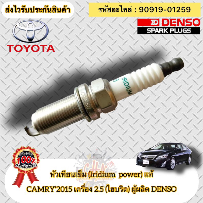 หัวเทียน-เข็ม-แท้-แคมรี่-ไฮบริด-2-5-ปี2015-รหัสอะไหล่-90919-01259-toyotaรุ่น-camry-2015-2-5-ไฮบริด-ผู้ผลิต-denso