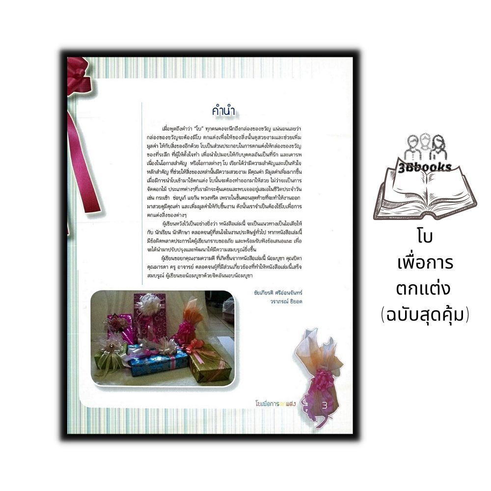 หนังสือ-โบเพื่อการตกแต่ง-ฉบับสุดคุ้ม-งานฝีมือ-การประดิษฐ์-การพับริบบิ้น-การประดิษฐ์ด้วยริบบิ้น-การประดิษฐ์ด้วยผ้า