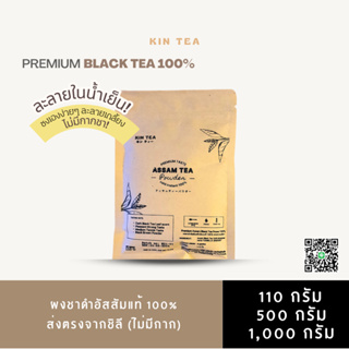 ผงชาดำอัสสัมละลายในน้ำเย็น Cold instant black tea NO SUGAR จากชิลี ไม่มีน้ำตาล สินค้าอยู่ไทยพร้อมส่ง ชงได้ 500+ แก้ว