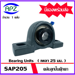 SAP205 Bearing Units ตลับลูกปืนตุ๊กตา BEARING SAP 205 ขนาดเพลา 25 มิล จำนวน 1 ตลับ จัดจำหน่ายโดย Apz