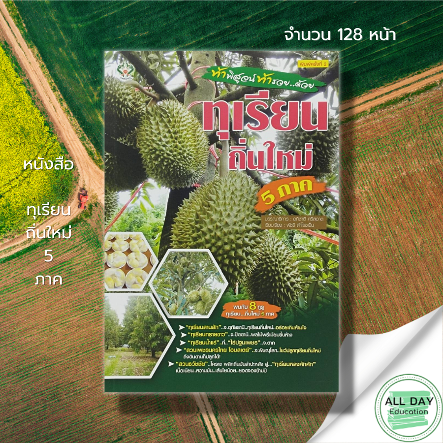 หนังสือ-ทุเรียนถิ่น-5-ภาค-เกษตร-ปลูกทุเรียน-พันธุ์ทุเรียน-ปุ๋ยทุเรียน-ระบบน้ำทุเรียน-ระยะปลูกทุเรียน-กิ่งพันธุ์ทุเรียน