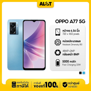 [ เครื่องศูนย์ไทย ] OPPO A77 5G 6/128GB สมาร์ทโฟน หน้าจอ 6.56 นิ้ว A 77 Mediatek Dimensity 810 ออกใบกำกับภาษีได้