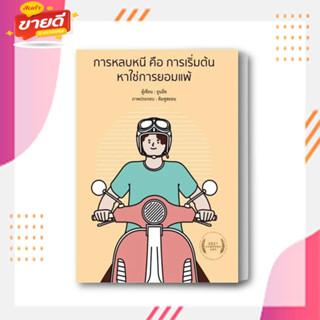 หนังสือ การหลบหนี คือ การเริ่มต้น หาใช่การยอมแพ้ ผู้เขียน ยูนอึล สนพ.วารา  หมวดจิตวิทยา การพัฒนาตัวเอง